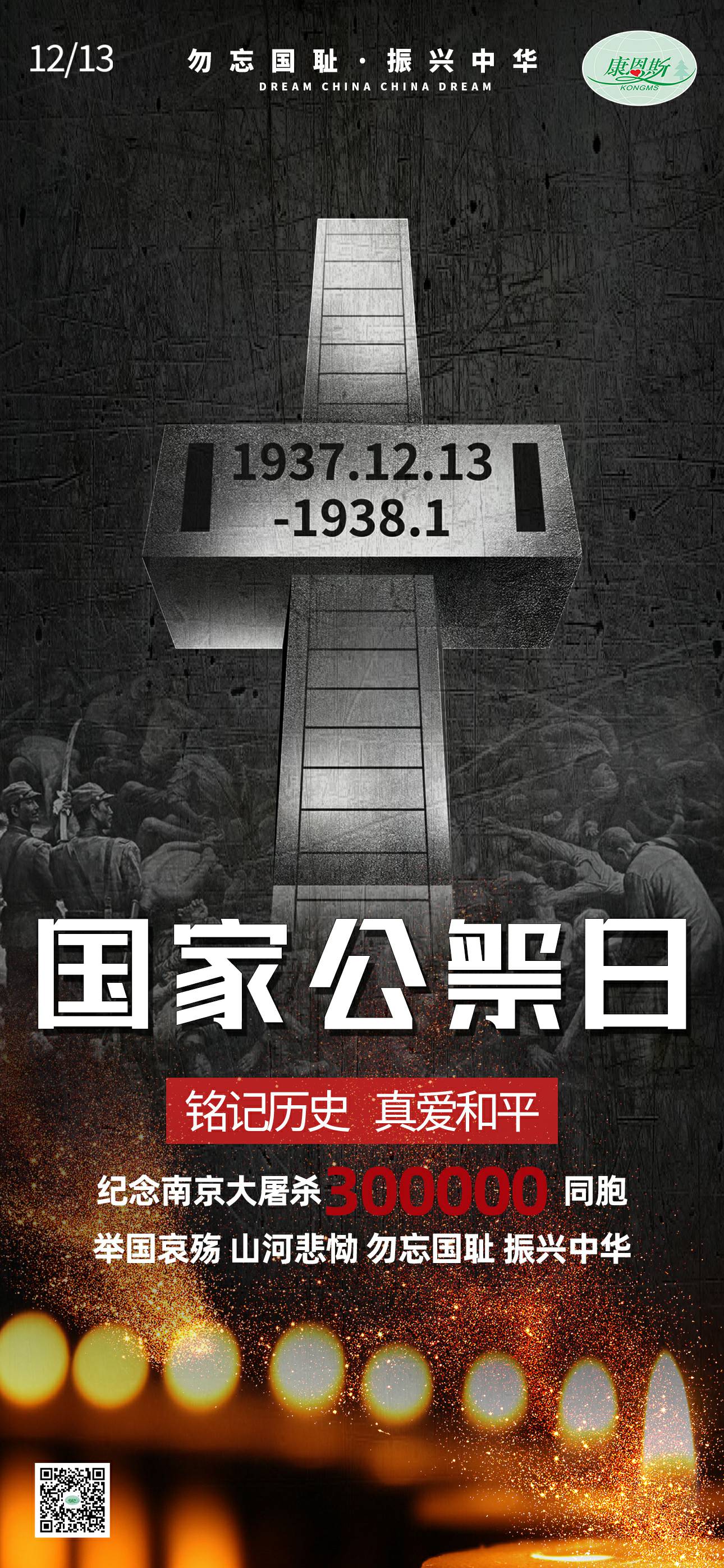 勿忘國恥，振興中華；紀(jì)念南京大屠殺30萬同胞。