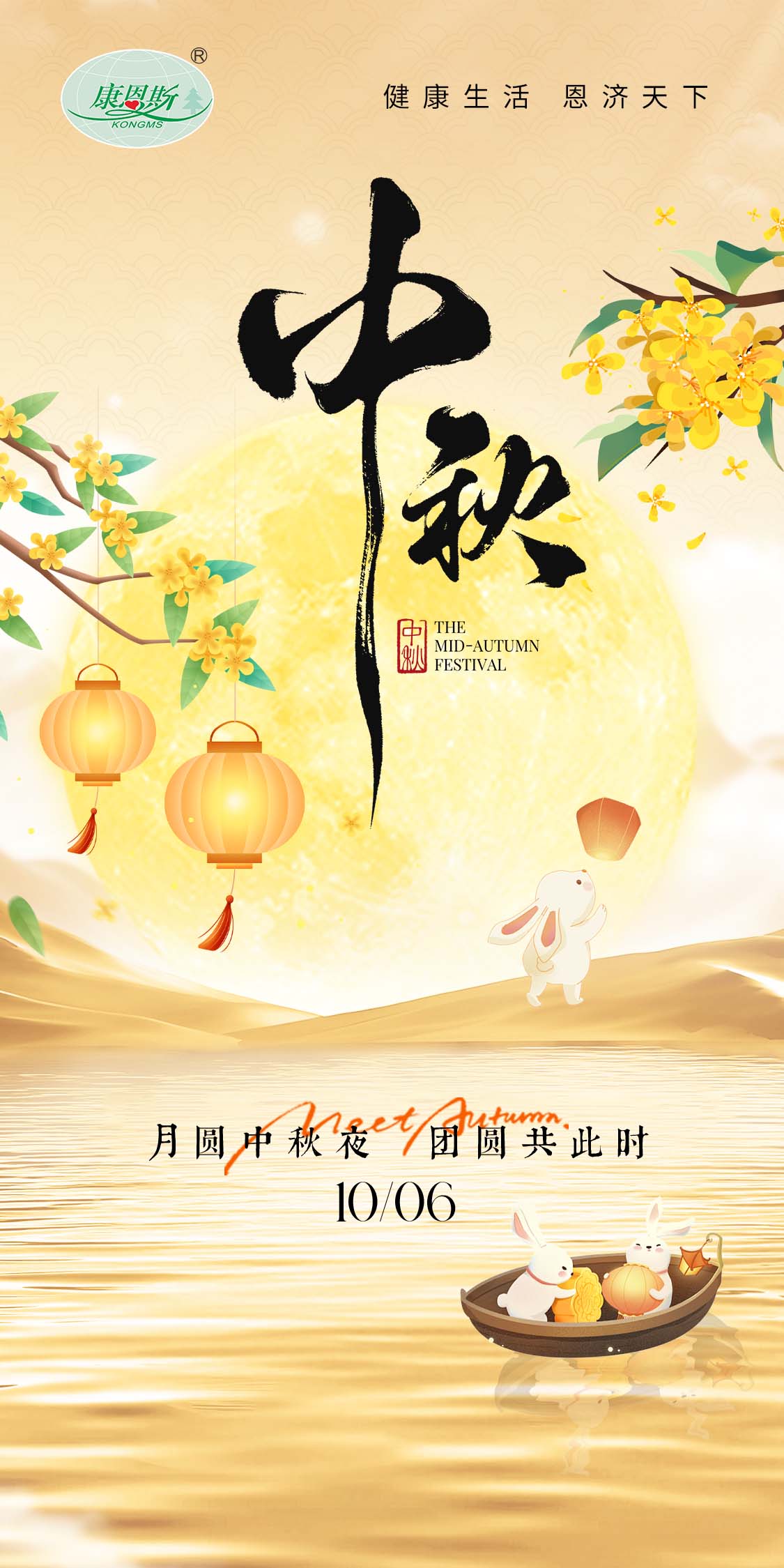 月滿中秋夜，情暖千萬家！康恩斯祝您和您家人團圓美滿，喜樂常存
